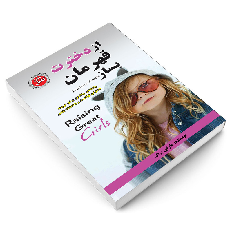 کتاب از دخترت قهرمان بساز اثر دارلین براک انتشارات راز معاصر کتاب از دخترت قهرمان بساز اثر دارلین براک انتشارات راز معاصر
