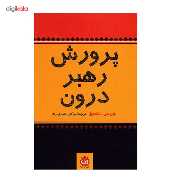 کتاب پرورش رهبر درون اثر جان سی. مکسول کتاب پرورش رهبر درون اثر جان سی. مکسول