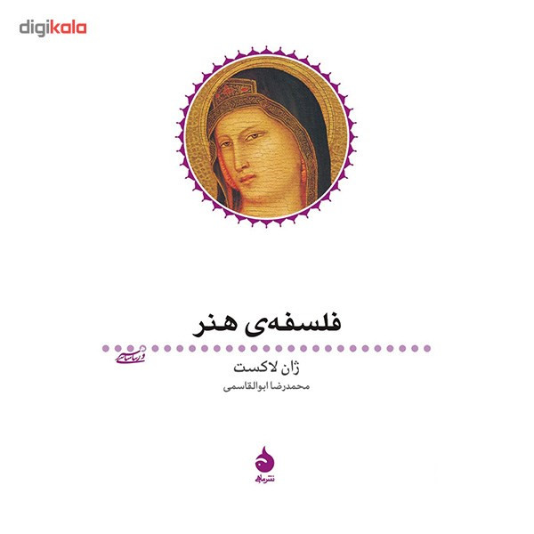 کتاب فلسفه ی هنر اثر ژان لاکست کتاب فلسفه ی هنر اثر ژان لاکست