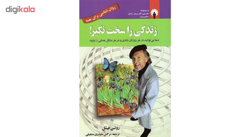 کتاب زندگی را سخت نگیر اثر روتس فیشل نشر استاندارد کتاب زندگی را سخت نگیر اثر روتس فیشل نشر استاندارد