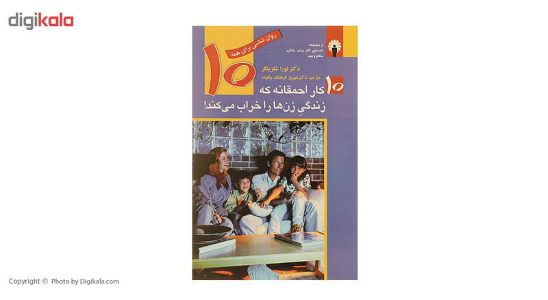 کتاب ده کار احمقانه که زندگی زن ها را خراب می کند اثر لورا شلزینگر کتاب ده کار احمقانه که زندگی زن ها را خراب می کند اثر لورا شلزینگر
