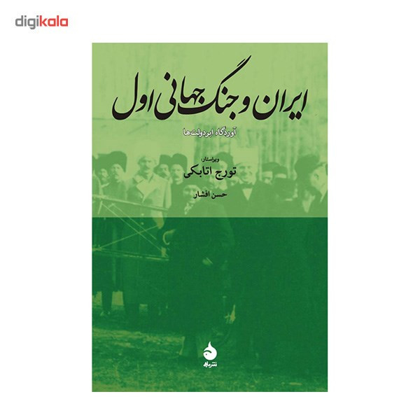 کتاب ایران و جنگ جهانی اول اثر تورج اتابکی کتاب ایران و جنگ جهانی اول اثر تورج اتابکی
