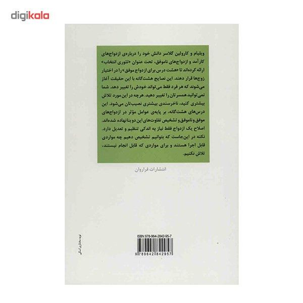 کتاب 8 درس برای ازدواج موفق اثر ویلیام گلاسر کتاب 8 درس برای ازدواج موفق اثر ویلیام گلاسر