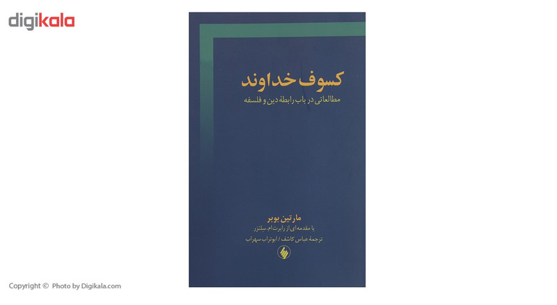 کتاب کسوف خداوند اثر مارتین بوبر کتاب کسوف خداوند اثر مارتین بوبر