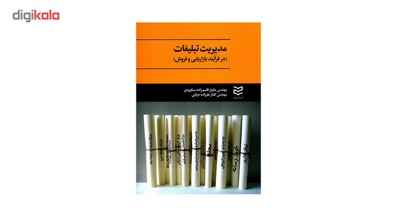 کتاب مدیریت تبلیغات در فرایند بازاریابی و فروش اثر مازیار قاسم زاده سنگرودی کتاب مدیریت تبلیغات در فرایند بازاریابی و فروش اثر مازیار قاسم زاده سنگرودی