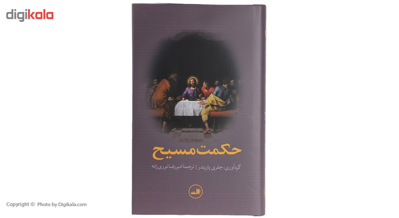 کتاب حکمت مسیح اثر جفری پاریندر کتاب حکمت مسیح اثر جفری پاریندر
