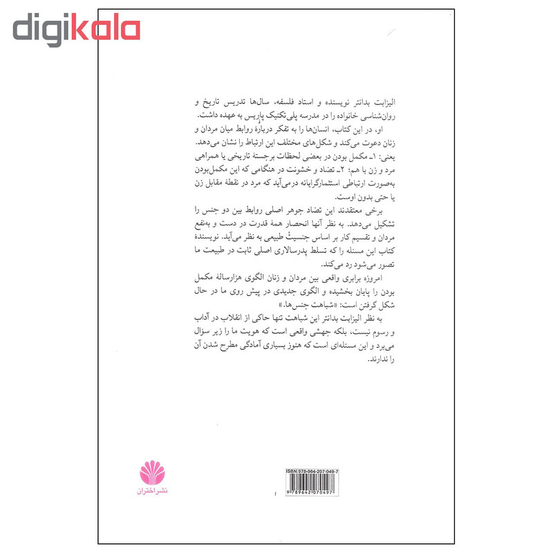 کتاب شباهت های دو جنس اثر الیزابت بدانتر نشر اختران کتاب شباهت های دو جنس اثر الیزابت بدانتر نشر اختران