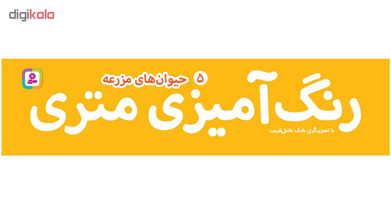 کتاب رنگ امیزی متری 5 حیوان های مزرعه اثر بابک عامل قریب انتشارات قدیانی کتاب رنگ امیزی متری 5 حیوان های مزرعه اثر بابک عامل قریب انتشارات قدیانی