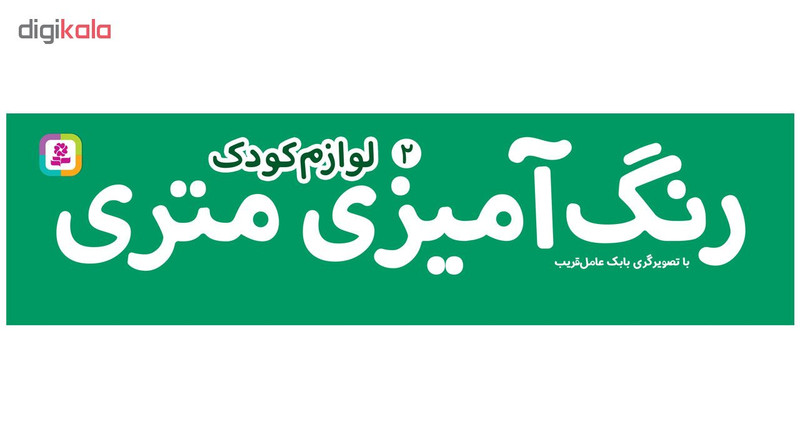 کتاب رنگ امیزی متری 2 لوازم کودک اثر بابک عامل قریب انتشارات قدیانی کتاب رنگ امیزی متری 2 لوازم کودک اثر بابک عامل قریب انتشارات قدیانی