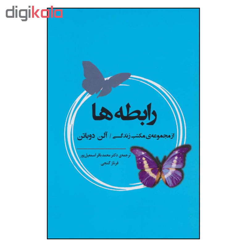 کتاب رابطه ها اثر الن دوباتن انتشارات جامی کتاب رابطه ها اثر الن دوباتن انتشارات جامی