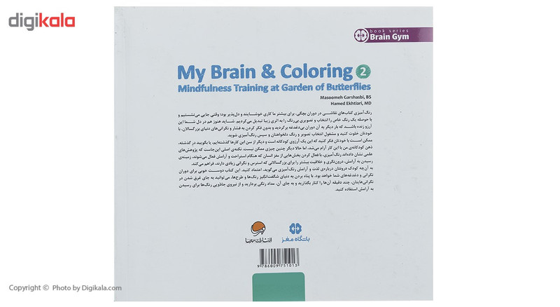 کتاب مغز من و رنگ امیزی 2 تمرین ارامش در باغ پروانه ها باشگاه مغز کتاب مغز من و رنگ امیزی 2 تمرین ارامش در باغ پروانه ها باشگاه مغز