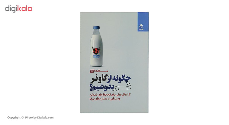 کتاب چگونه از گاو نر شیر بدوشیم اثر مسعود لعلی کتاب چگونه از گاو نر شیر بدوشیم اثر مسعود لعلی