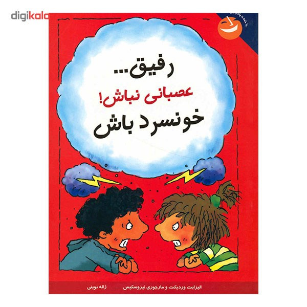 کتاب رفیق، عصبانی نباش خونسرد باش اثر الیزابت وردیکت کتاب رفیق، عصبانی نباش خونسرد باش اثر الیزابت وردیکت