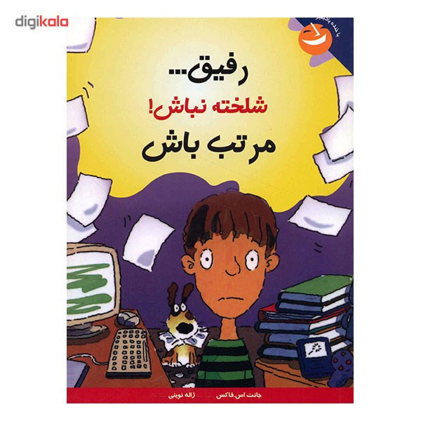 کتاب رفیق، شلخته نباش مرتب باش اثر جانت اس. فاکس کتاب رفیق، شلخته نباش مرتب باش اثر جانت اس. فاکس