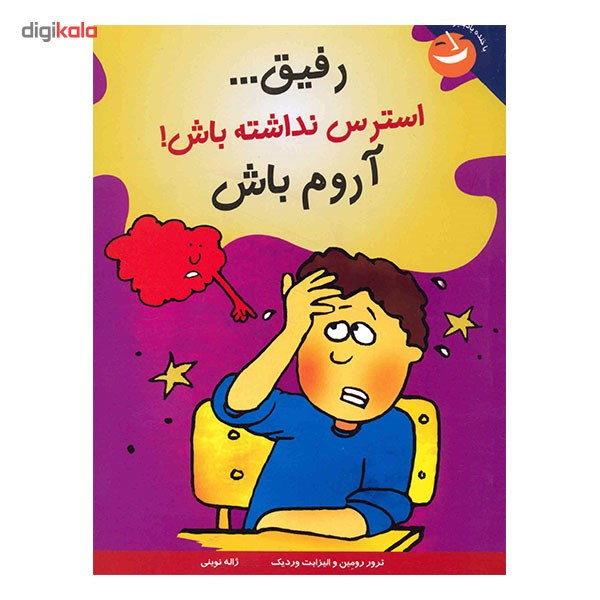 کتاب رفیق، استرس نداشته باش اروم باش اثر ترور رومین کتاب رفیق، استرس نداشته باش اروم باش اثر ترور رومین