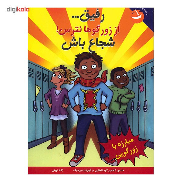 کتاب رفیق، از زورگو ها نترس شجاع باش اثر فلیس کافمن گوداشتاین کتاب رفیق، از زورگو ها نترس شجاع باش اثر فلیس کافمن گوداشتاین