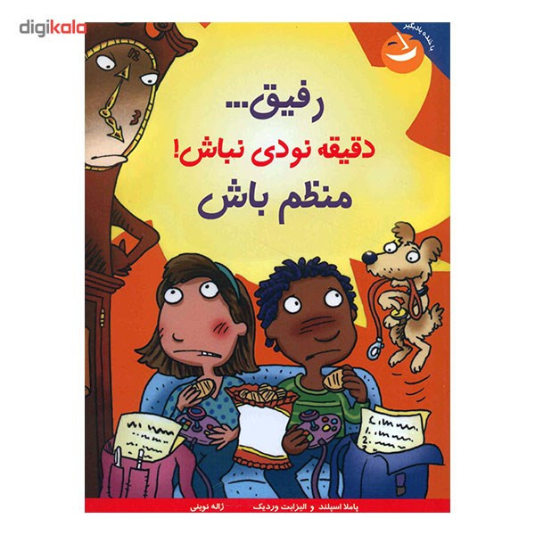 کتاب رفیق، دقیقه نودی نباش منظم باش اثر پاملا اسپلند کتاب رفیق، دقیقه نودی نباش منظم باش اثر پاملا اسپلند