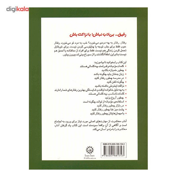 کتاب رفیق، بی ادب نباش (با نزاکت باش) کتاب رفیق، بی ادب نباش (با نزاکت باش)