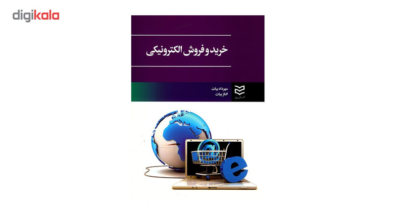 کتاب خرید و فروش الکترونیکی اثر مهرداد بیات کتاب خرید و فروش الکترونیکی اثر مهرداد بیات