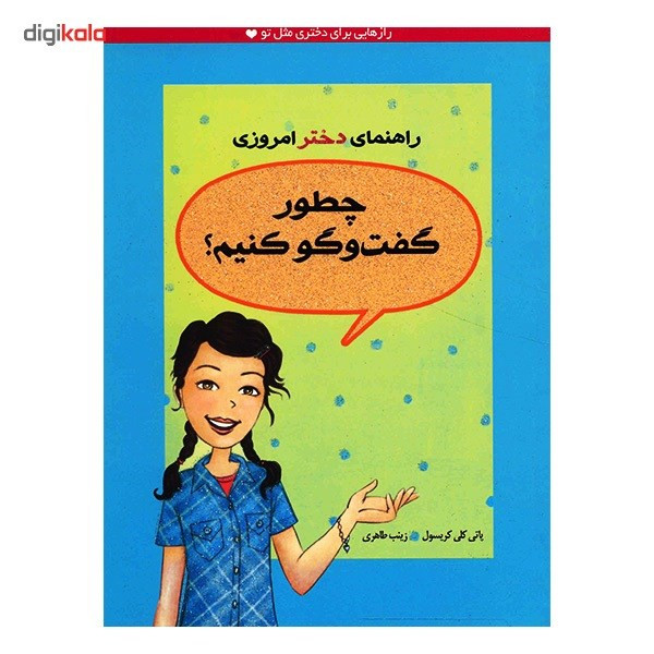 کتاب چطور گفت و گو کنیم اثر پاتی کلی کریسول