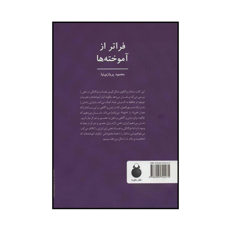کتاب فراتر از اموخته ها اثر محمود پروازی نیا انتشارات دایره کتاب فراتر از اموخته ها اثر محمود پروازی نیا انتشارات دایره