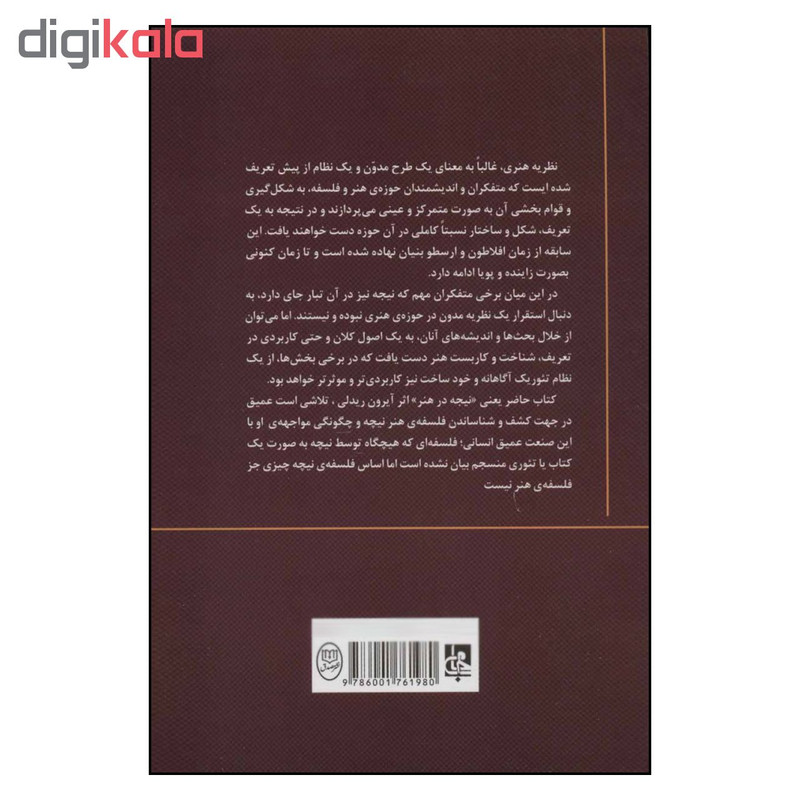کتاب نیچه در هنر اثر ایرون ریدلی انتشارات جامی کتاب نیچه در هنر اثر ایرون ریدلی انتشارات جامی