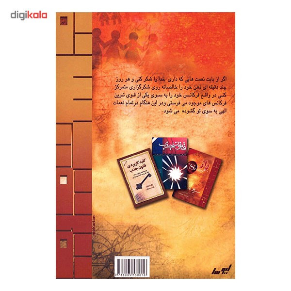 کتاب راز شکرگزاری اثر راندا برن کتاب راز شکرگزاری اثر راندا برن