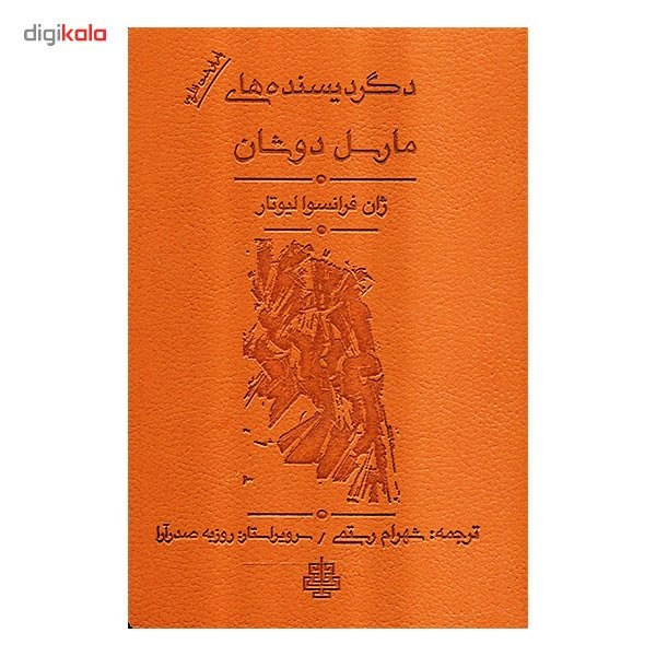 کتاب دگردیسنده های مارسل دوشان اثر ژان فرانسوا لیوتار کتاب دگردیسنده های مارسل دوشان اثر ژان فرانسوا لیوتار