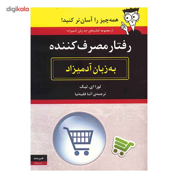 کتاب رفتار مصرف کننده به زبان ادمیزاد کتاب رفتار مصرف کننده به زبان ادمیزاد