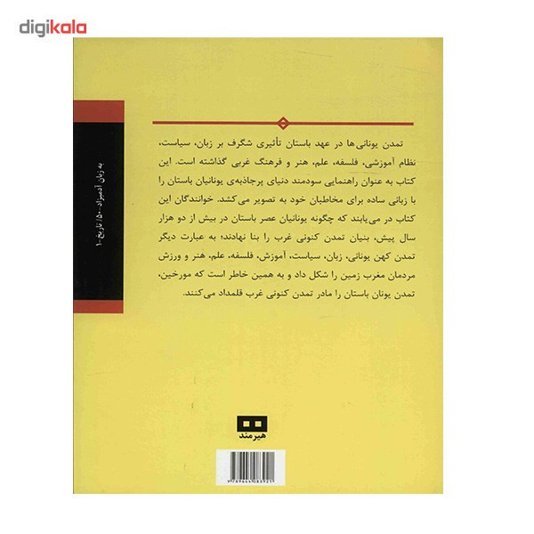 کتاب یونانیان باستان به زبان ادمیزاد اثر استون ج. بچلور کتاب یونانیان باستان به زبان ادمیزاد اثر استون ج. بچلور