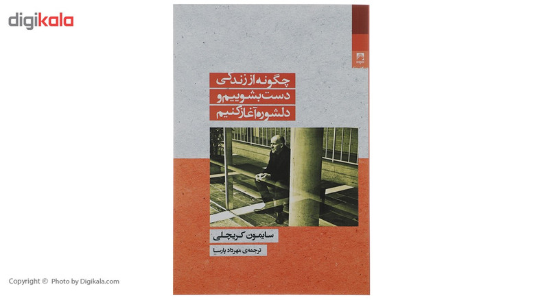 کتاب چگونه از زندگی دست بشوییم اثر سایمون کریچلی
