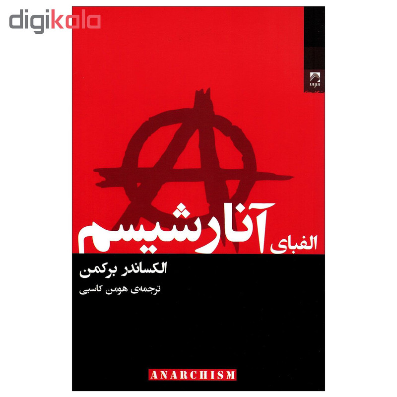 کتاب الفبای انارشیسم اثر الکساندر برکمن انتشارات شوند کتاب الفبای انارشیسم اثر الکساندر برکمن انتشارات شوند