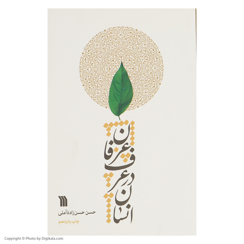 کتاب انسان در عرف عرفان اثر حسن حسن زاده املی نشر سروش کتاب انسان در عرف عرفان اثر حسن حسن زاده املی نشر سروش