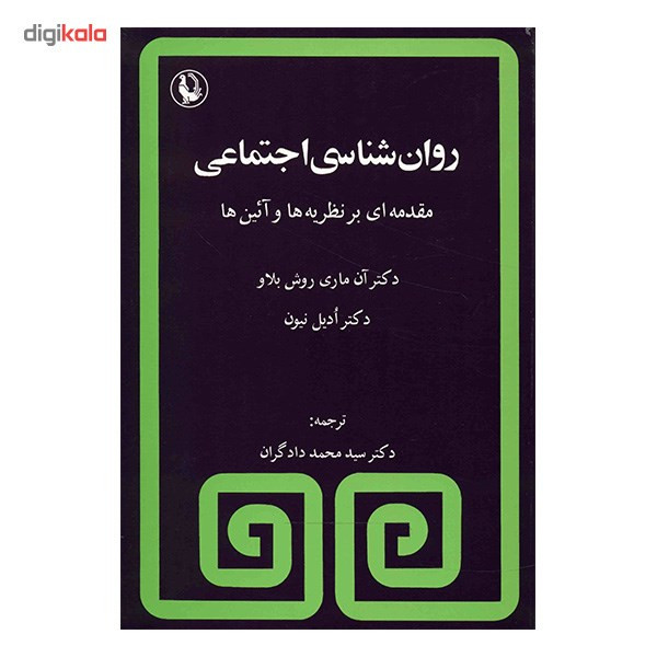 کتاب روانشناسی اجتماعی (مقدمه ای بر نظریه ها و ایین ها) اثر ان ماری روش بلاو