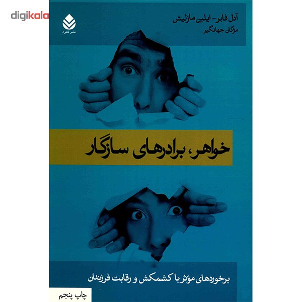کتاب خواهر و برادرهای سازگار اثر ادل فابر کتاب خواهر و برادرهای سازگار اثر ادل فابر