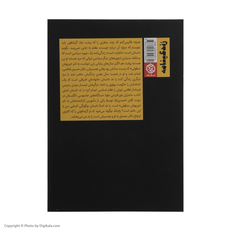 کتاب گرامافون اثر صادق زیبا کلام انتشارات روزنه کتاب گرامافون اثر صادق زیبا کلام انتشارات روزنه