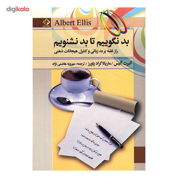 کتاب بد نگوییم تا بد نشنویم اثر البرت الیس