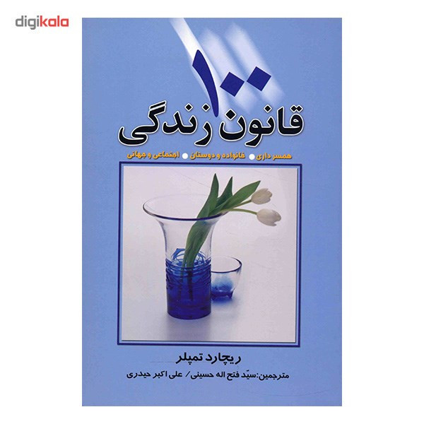 کتاب 100 قانون زندگی اثر ریچارد تمپلر کتاب 100 قانون زندگی اثر ریچارد تمپلر