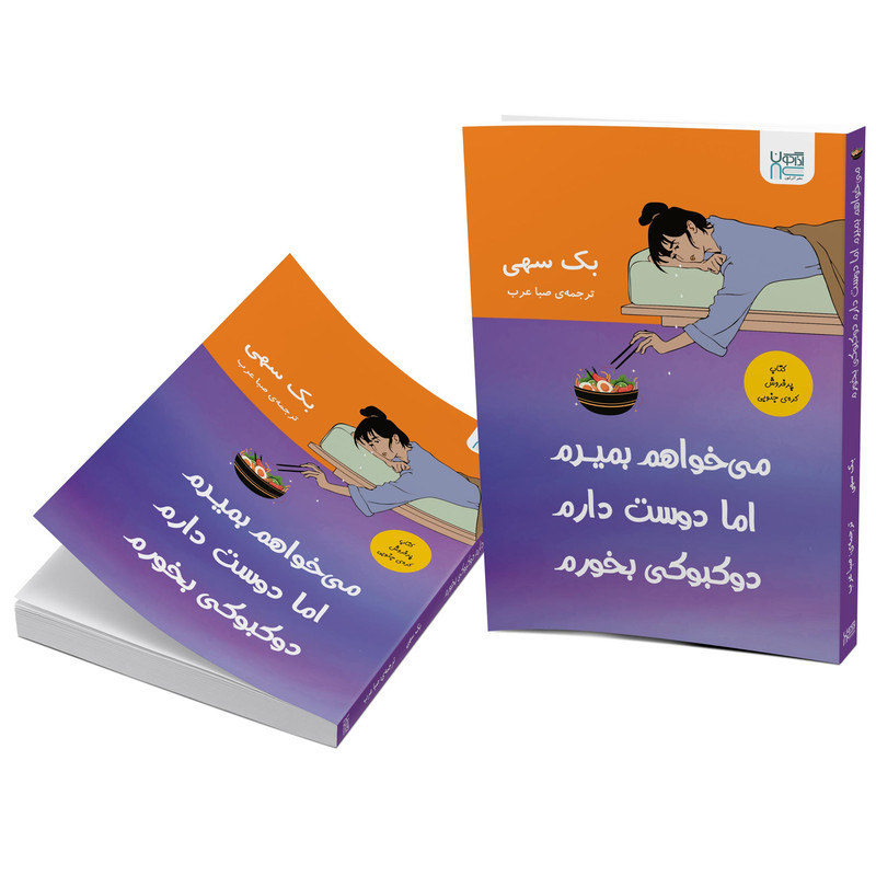 کتاب میخواهم بمیرم اما دوست دارم دوکبوکی بخورم اثر بک سهی نشر اذرگون کتاب میخواهم بمیرم اما دوست دارم دوکبوکی بخورم اثر بک سهی نشر اذرگون