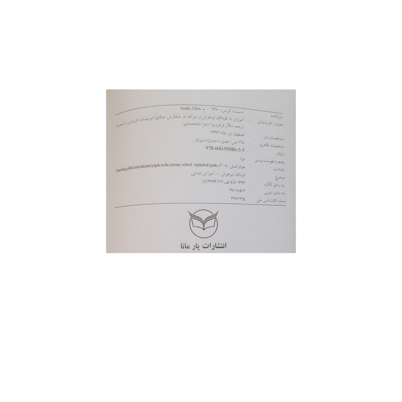 کتاب اموزش به کودکان تیزهوش و سرامد در مدارس عادی راهنمای عملی برای دوره ابتدایی اثر کرایس اسمیت نشر یارمانا