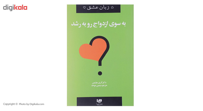 کتاب به سوی ازدواج رو به رشد اثر گری چاپمن کتاب به سوی ازدواج رو به رشد اثر گری چاپمن