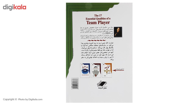 کتاب 17 اصل کار تیمی اثر جان سی. مکسول
