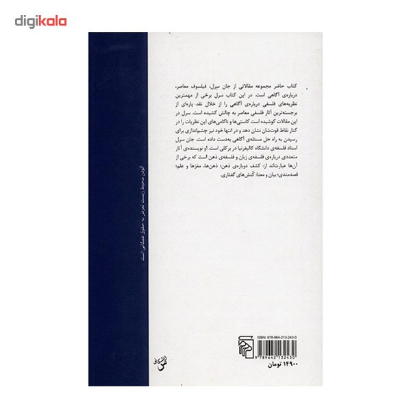 کتاب راز اگاهی اثر جان سرل نشر مرکز کتاب راز اگاهی اثر جان سرل نشر مرکز