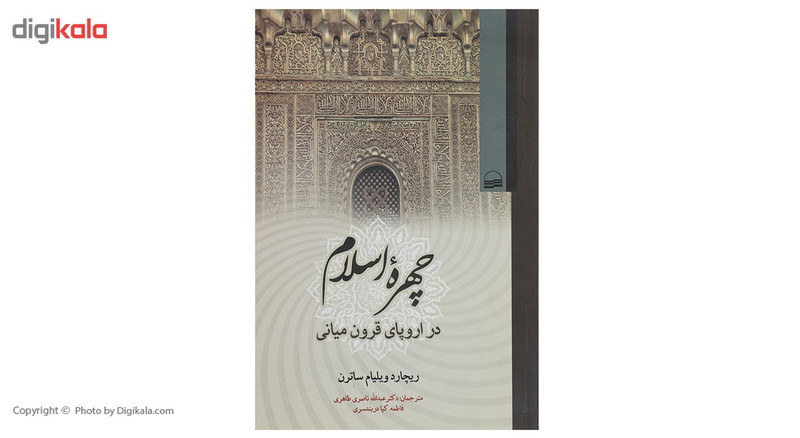 کتاب چهره اسلام در اروپای قرون میانی اثر ریچارد ویلیام ساترن کتاب چهره اسلام در اروپای قرون میانی اثر ریچارد ویلیام ساترن