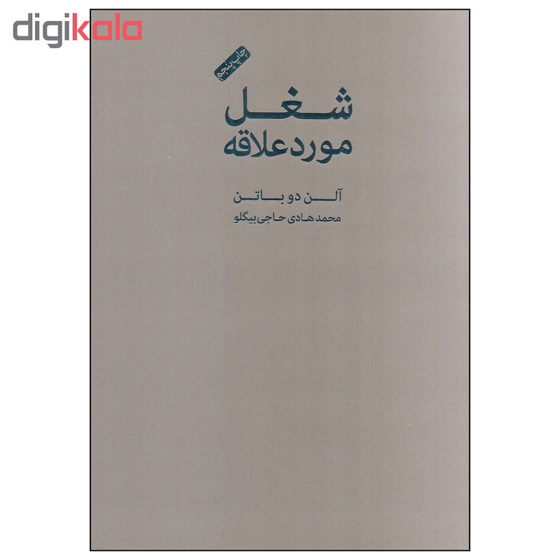 کتاب شغل مورد علاقه اثر الن دوباتن انتشارات کتاب سرای نیک کتاب شغل مورد علاقه اثر الن دوباتن انتشارات کتاب سرای نیک