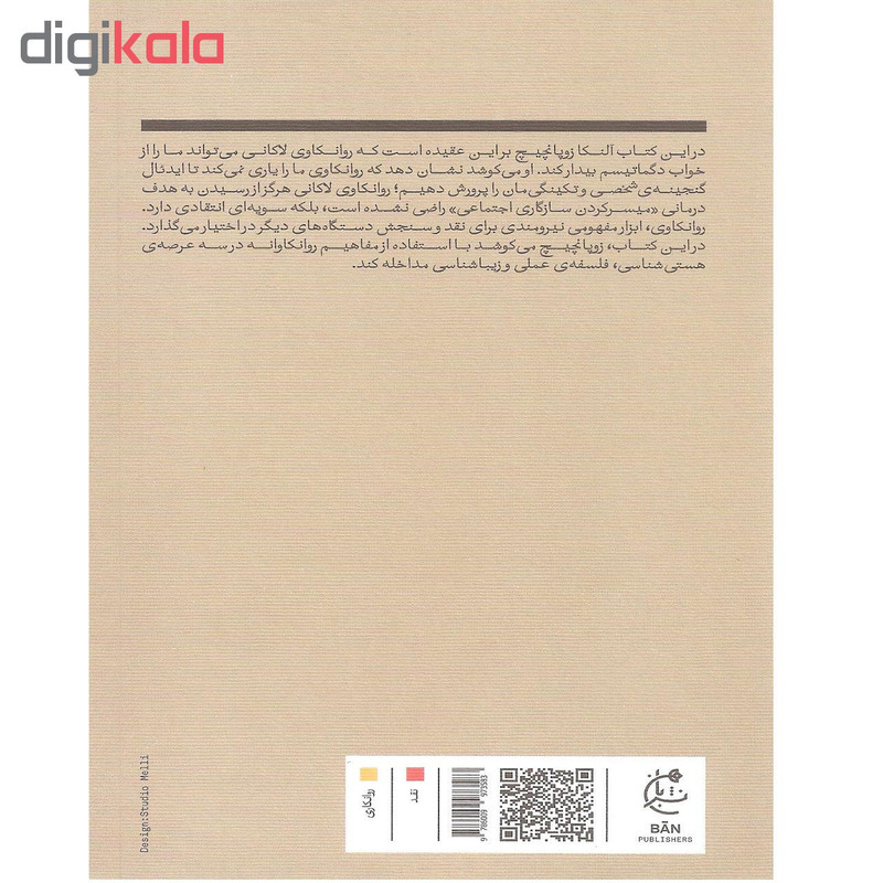 کتاب چرا روانکاوی سه مداخله اثر النکا زوپانچیچ نشر بان کتاب چرا روانکاوی سه مداخله اثر النکا زوپانچیچ نشر بان