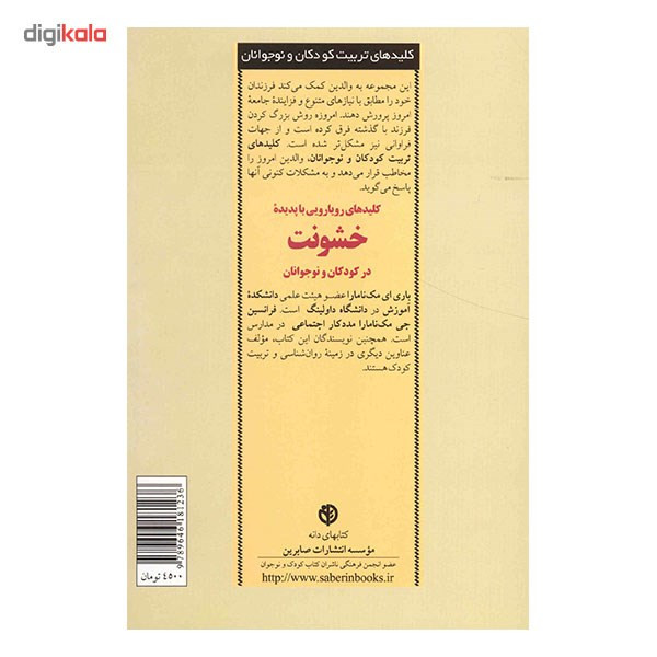 کتاب کلیدهای رویارویی با پدیده خشونت در کودکان و نوجوانان اثر گروهی از نویسندگان کتاب کلیدهای رویارویی با پدیده خشونت در کودکان و نوجوانان اثر گروهی از نویسندگان