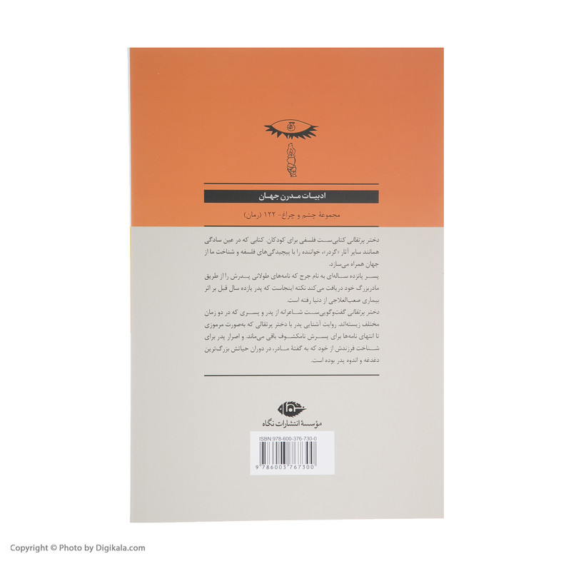 کتاب دختر پرتقالی اثر یوستین گردر نشر نگاه کتاب دختر پرتقالی اثر یوستین گردر نشر نگاه