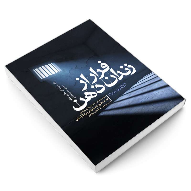 کتاب فرار از زندان ذهن اثر دکتر میتو مک کی و کاترین ساتکر نشر یوشیتا کتاب فرار از زندان ذهن اثر دکتر میتو مک کی و کاترین ساتکر نشر یوشیتا