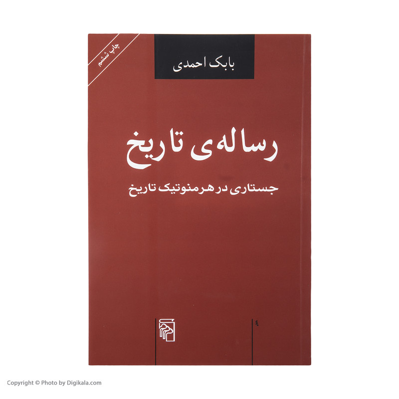 کتاب رساله ی تاریخ اثر بابک احمدی کتاب رساله ی تاریخ اثر بابک احمدی